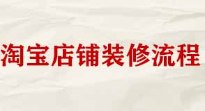 淘寶店鋪裝修有哪些工作流程？
