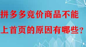 拼多多競(jìng)價(jià)商品不能上首頁(yè)的原因有哪些
