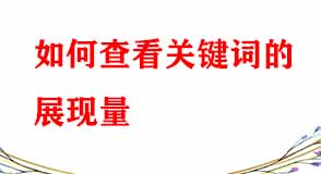 電商代運(yùn)營教您如何查看關(guān)鍵詞的展現(xiàn)量