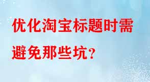 優(yōu)化淘寶標(biāo)題時(shí)需避免那些坑