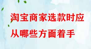 淘寶商家選款時(shí)應(yīng)從哪些方面著手